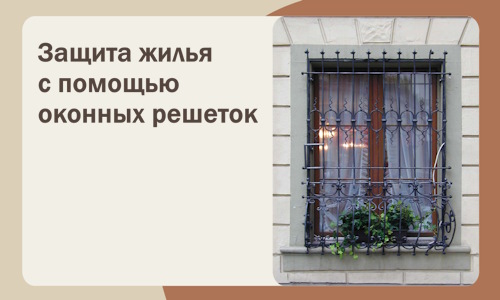 Защита жилья с помощью оконных решеток в Воткинске